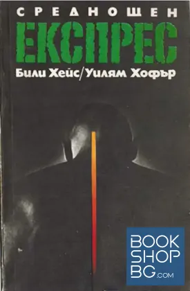 Среднощен експрес