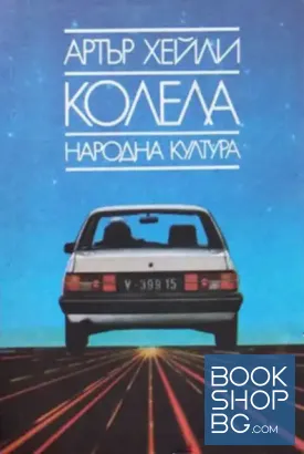 Колела