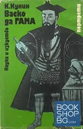 Васко да Гама