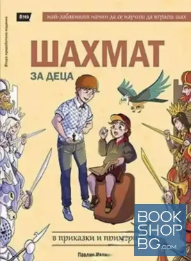 Шахмат за деца