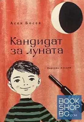 Кандидат за луната
