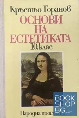 Основи на естетиката за 10. клас