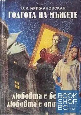 Голгота на мъжете