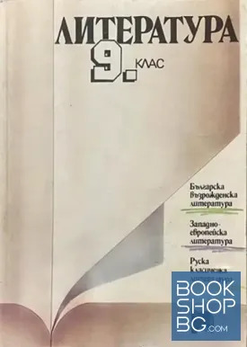 Литература за 9. клас