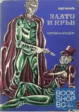 Злато и кръв