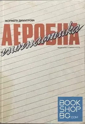 Аеробна гимнастика
