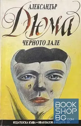 Черното лале / Дамата с кадифеното колие