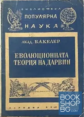 Еволюционната теория на Дарвин