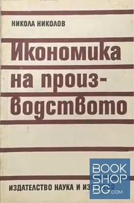 Икономика на производството