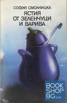 Ястия от зеленчуци и варива / Сладкарко изкуство