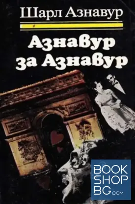 Азнавур за Азнавур / Росини / Лист; Шопен
