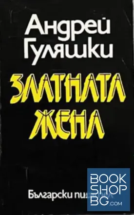 Златната жена