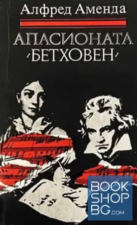 Апасионата (Бетховен) / Росини / Лист; Шопен