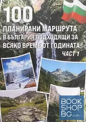 100 планирани маршрута в България подходящи за всяко време от годината. Част 1