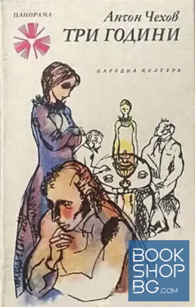 Три години