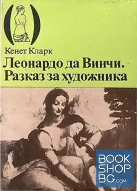 Леонардо да Винчи: Разказ за художника