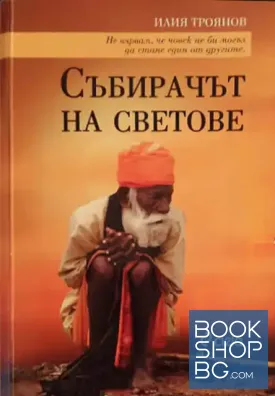 Събирачът на светове