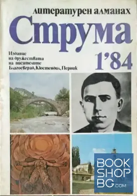 Струма. Бр. 1 / 1984