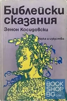 Библейски сказания