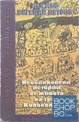 Необикновени истории от живота на град Колоколамск