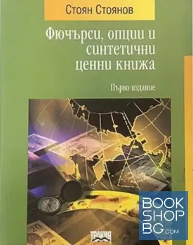 Фючърси, опции и синтетични ценни книжа