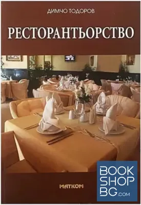 Ресторантьорство
