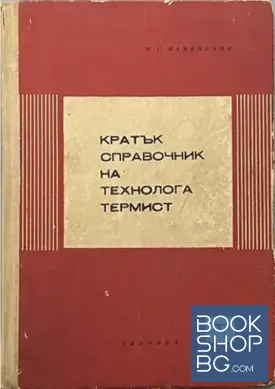Кратък справочник на технолога термист
