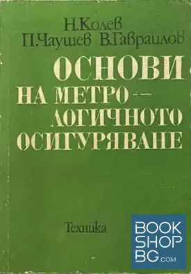 Основи на метрологичното осигуряване
