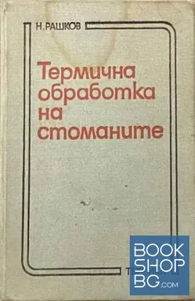 Термична обработка на стоманите