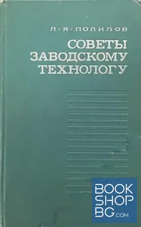 Советы заводскому технологу