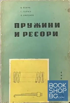 Пружини и ресори