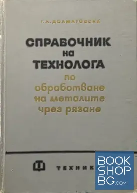 Справочник на технолога по обработване на металите чрез рязане