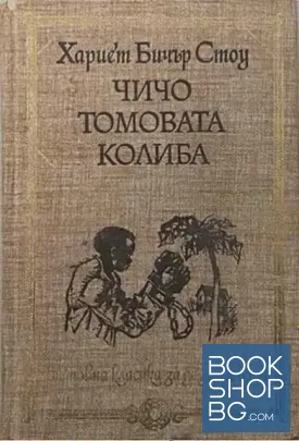 Чичо Томовата колиба / Малката русалка