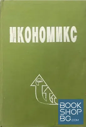 Икономикс