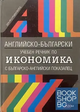 Английско-български учебен речник по икономика