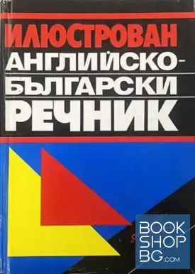 Илюстрован английско-български речник