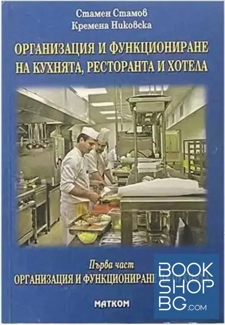 View 1 of Организация и функциониране на кухнята, ресторанта и хотела. Част 1