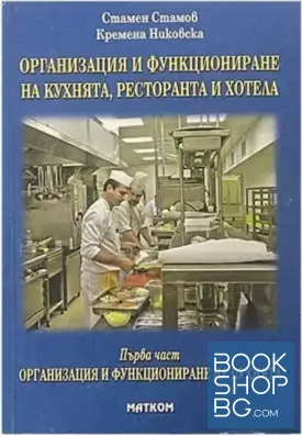 Организация и функциониране на кухнята, ресторанта и хотела. Част 1