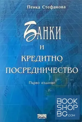 Банки и кредитно посредничество