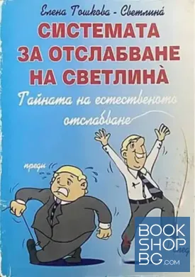 Системата за отслабване на Светлина