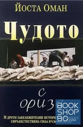 Чудото с ориза