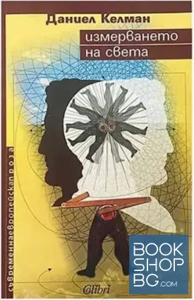 Измерването на света