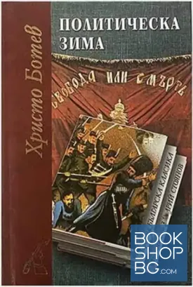 Политическа зима Политическа зима