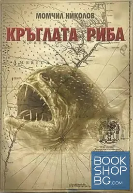 Кръглата риба