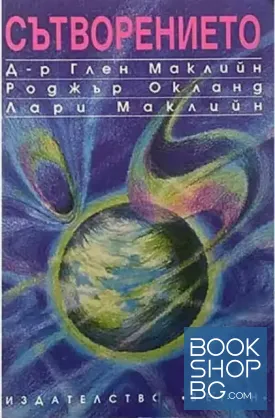 Сътворението Сътворението