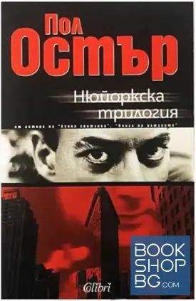 Нюйоркска трилогия