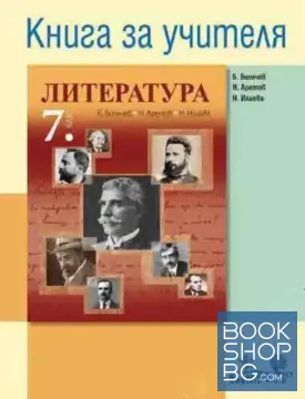 Книга за учителя по литература за 7. клас