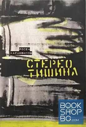 Стерео тишина