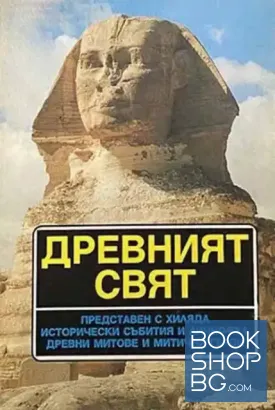 Древният свят, представен с хиляда исторически събития и личности, древни митове и митични герои