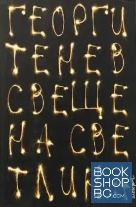 Свещена светлина